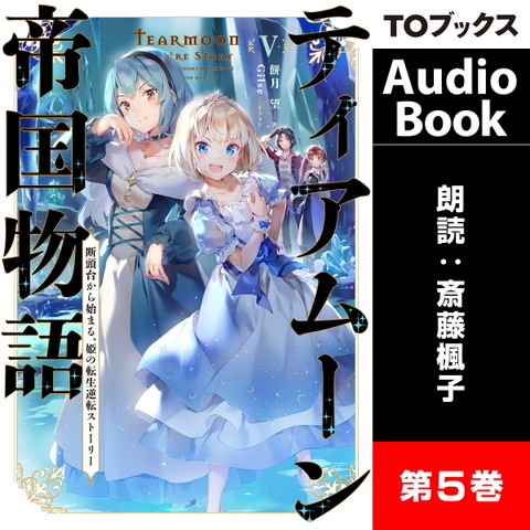 ティアムーン帝国物語5 ～断頭台から始まる、姫の転生逆転ストーリー