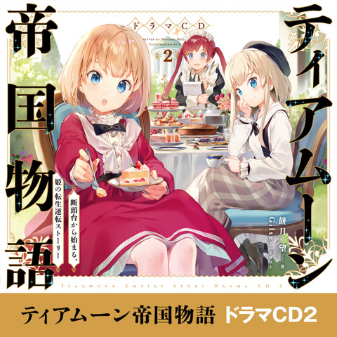 CD2]ティアムーン帝国物語～断頭台から始まる、姫の転生逆転
