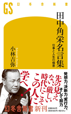 田中角栄名言集 仕事と人生の極意 | 日本最大級のオーディオブック配信