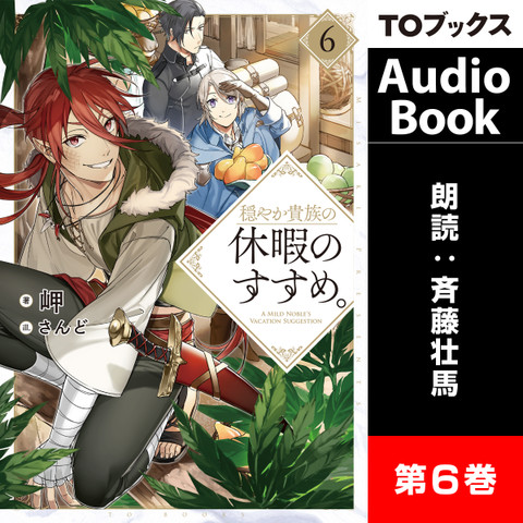 穏やか貴族の休暇のすすめ。6 | 日本最大級のオーディオブック配信