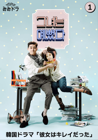 韓国ドラマ ost 彼女はキレイだった パクソジュン キヒョン monsterX 韓国ドラマ 彼女はキレイだったOST 主題歌＆挿入歌のご紹介