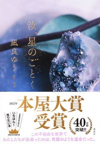 汝、星のごとく | 日本最大級のオーディオブック配信サービス audiobook.jp