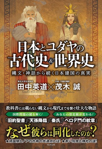 日本とユダヤの古代史&世界史 - 縄文・神話から続く日本建国の真実