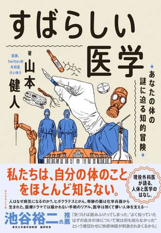 すばらしい医学 あなたの体の謎に迫る知的冒険 | 日本最大級の