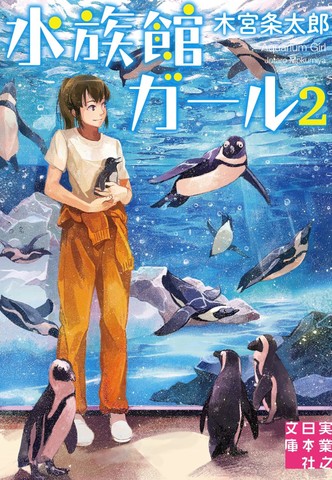 水族館ガール2 | 日本最大級のオーディオブック配信サービス audiobook.jp