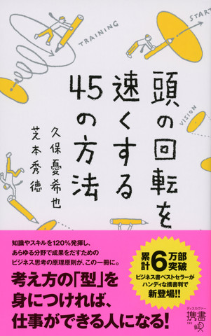 頭の回転を速くする45の方法 （ディスカヴァー携書） | 日本最大級のオーディオブック配信サービス audiobook.jp