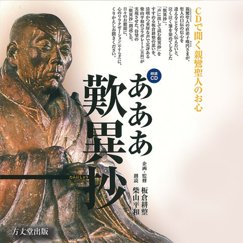 あああ歎異抄 | 日本最大級のオーディオブック配信サービス