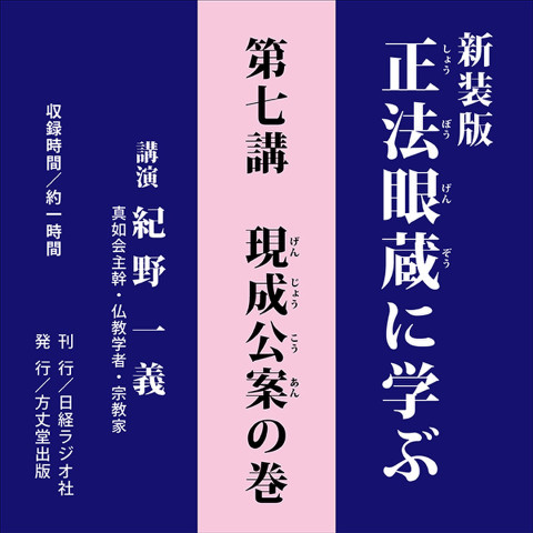 新装版 正法眼蔵に学ぶ 第7講 現成公案の巻 | 日本最大級のオーディオ