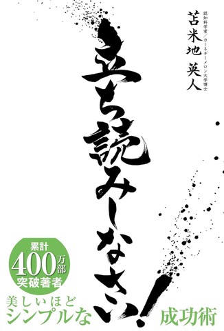 立ち読みしなさい！～美しいほどシンプルな成功術 | 日本最大級の