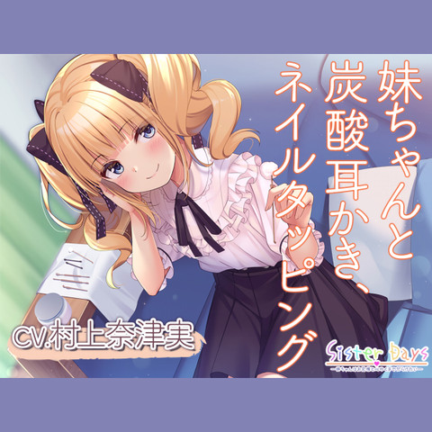炭酸耳かき・ネイルタッピング】SisterDays―妹ちゃんはお兄様と