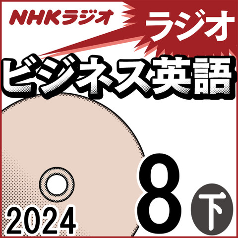 NHK「ラジオビジネス英語」2024.08月号 (下) | 日本最大級のオーディオブック配信サービス audiobook.jp