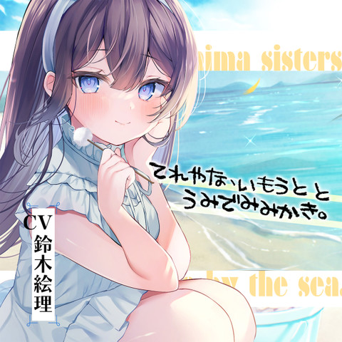 海姉妹・五女 ちょっと照れ屋で一生懸命な妹系女子と海辺でゆったりASMR【CV.鈴木絵理】 | 日本最大級のオーディオブック配信サービス  audiobook.jp