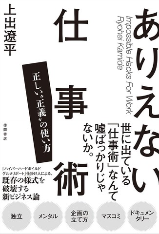 ありえない仕事術 正しい“正義”の使い方 | 日本最大級のオーディオ