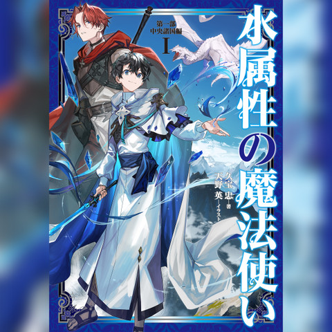 【特典×18】水属性の魔法使い 全巻初版＆帯付き 第1部＆第2部コンプリート 特典×18】水属性の魔法使い 全巻初版＆帯付き 第1部＆