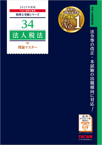 税理士受験シリーズ 2025年度版 法人税法理論マスター暗記音声