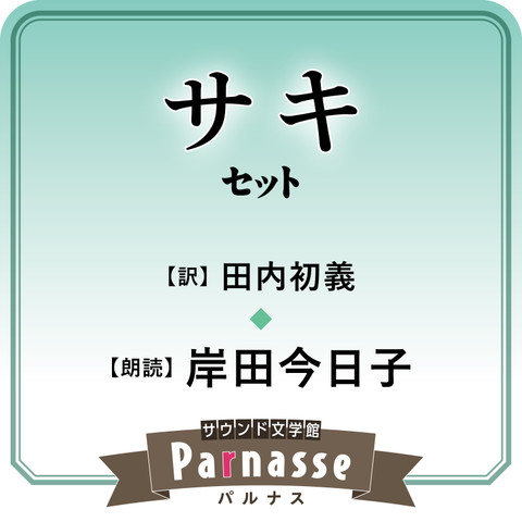 サウンド文学館パルナス サキ（田内初義 訳）セット | 日本最大級のオーディオブック配信サービス audiobook.jp