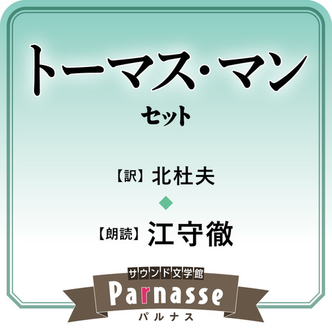 サウンド文学館パルナス トーマス・マン（北杜夫 訳）セット | 日本最大級のオーディオブック配信サービス audiobook.jp