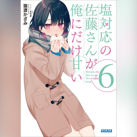 塩対応の佐藤さんが俺にだけ甘い 6 （ガガガ文庫） | 日本最大級の