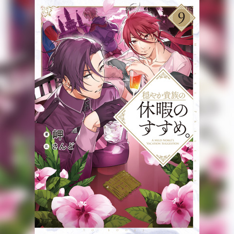 穏やか貴族の休暇のすすめ。 穏やか貴族の休暇のすすめ。 | 岬, さんど |本 | 通販 | Amazon