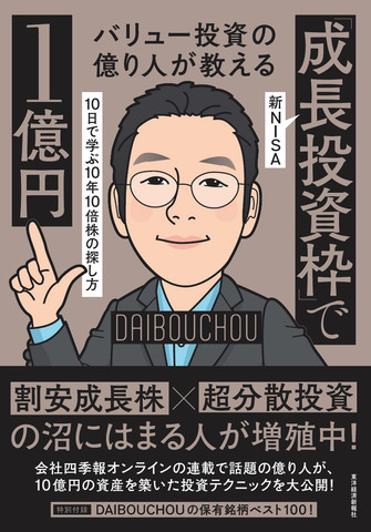 バリュー投資の億り人が教える 新NISA「成長投資枠」で1億円