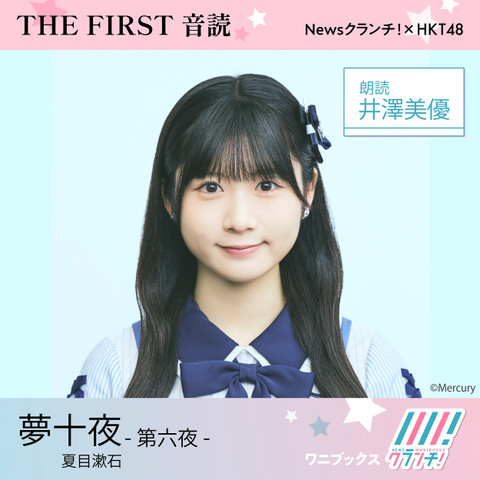 井澤美優 （HKT48） 朗読 『 夢十夜 -第六夜- 』 | 日本最大級の