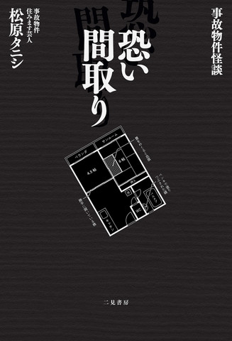 事故物件 恐い間取り('20「事故物件 怖い間取り」製作委員会) 松原タニシ×中田秀夫監督、大ヒットホラーシリーズ最新作『事故物件