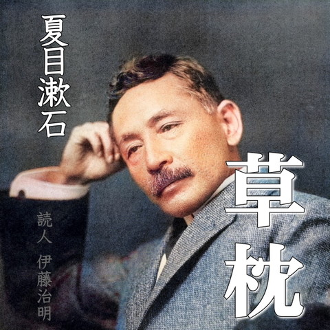 夏目漱石「草枕」 | 日本最大級のオーディオブック配信サービス 夏目漱石「草枕」 | 日本最大級のオーディオブック配信サービス