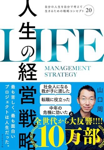 人生の経営戦略――自分の人生を自分で考えて生きるための戦略コンセプト