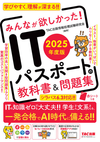 2025年度版 みんなが欲しかった！ ITパスポートの教科書＆問題集