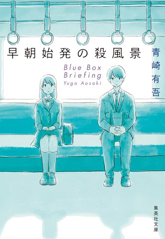 早朝始発の殺風景 DVD 61PPGhweOAL._UF894,1000_QL80_.jpg