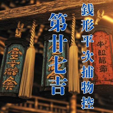 銭形平次捕物控 第廿七吉 | 日本最大級のオーディオブック配信