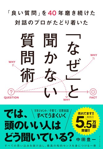 良い質問」を40年磨き続けた対話のプロがたどり着いた 「なぜ」と聞か