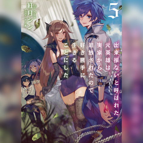 5巻]出来損ないと呼ばれた元英雄は、実家から追放されたので好き勝手に