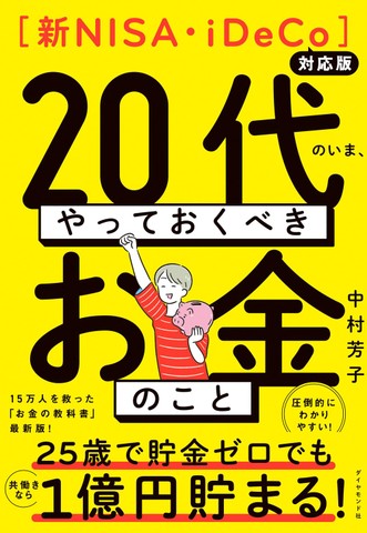 新NISA・iDeCo対応版】20代のいま、やっておくべきお金のこと | 日本