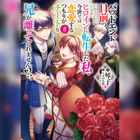 バッドエンド目前のヒロインに転生した私、今世では恋愛するつもりが…1〜9 バッドエンド目前のヒロインに転生した私、今世では恋愛するつもりが