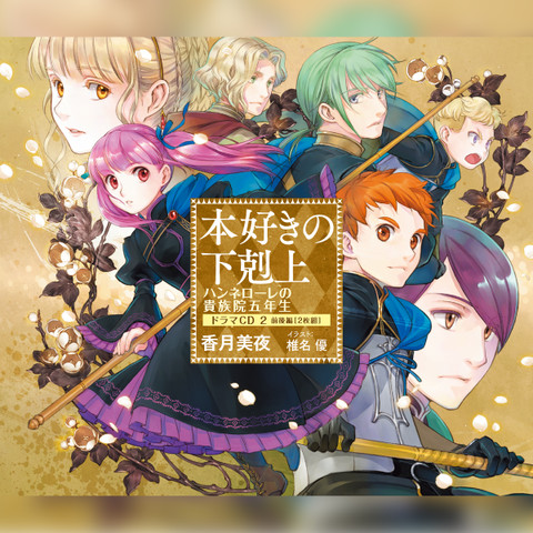 本好きの下剋上　単行本 小説　ドラマCD OVA 本好きの下剋上 単行本 小説 ドラマCD OVA 【公式通販】