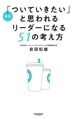 新版「ついていきたい」と思われるリーダーになる51の考え方 | 日本