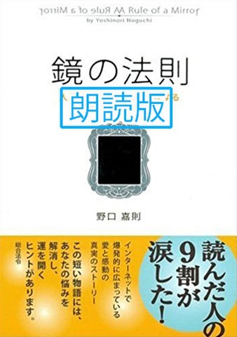 鏡の法則―人生のどんな問題も解決する魔法のルール 朗読版 | 日本最大