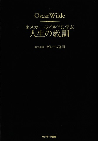 オスカー ワイルドに学ぶ人生の教訓 日本最大級のオーディオブック配信サービス Audiobook Jp