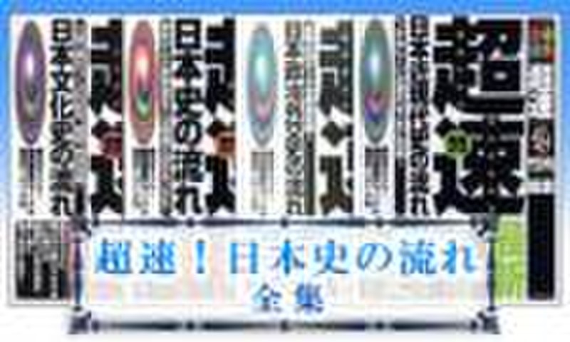超速日本史の歴史 全集 | 日本最大級のオーディオブック配信サービス audiobook.jp