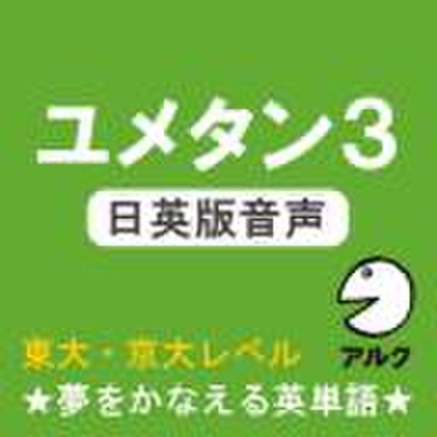 ユメタン3 旧版 日英版音声 東大 京大レベル 夢をかなえる英単語 アルク 日本最大級のオーディオブック配信サービス Audiobook Jp