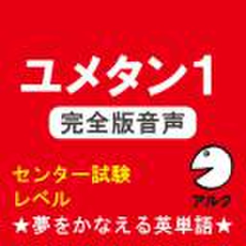 ユメタン1 旧版 完全版音声 センター試験レベル 夢をかなえる英単語 アルク 日本最大級のオーディオブック配信サービス Audiobook Jp