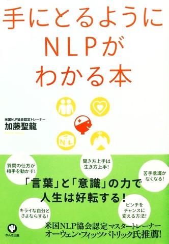 手にとるようにNLPがわかる本 | 日本最大級のオーディオブック配信サービス audiobook.jp