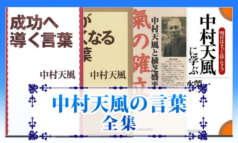 中村天風の言葉 全集 日本最大級のオーディオブック配信サービス Audiobook Jp