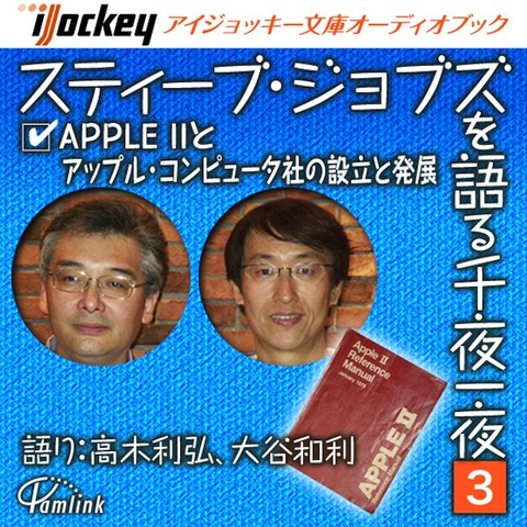 スティーブ・ジョブズを語る千夜一夜 第3夜 APPLE2とアップル