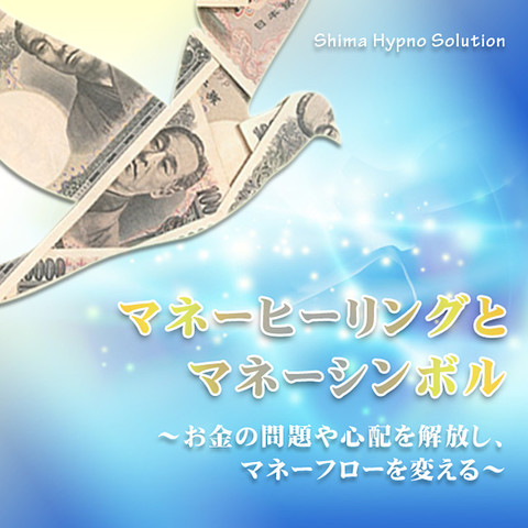 マネーヒーリングとマネーシンボル お金の問題や心配を解放し マネーフローを変える 日本最大級のオーディオブック配信サービス Audiobook Jp