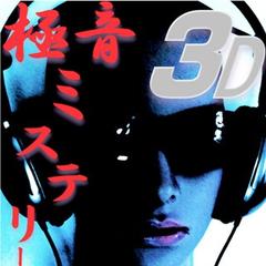 極音３Dミステリー～BHPro-3D　Premium　Sound　Theater　Vol-2～