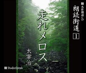 朗読街道「走れメロス」