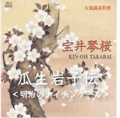 宝井琴桜＜瓜生岩子伝・明治のナイチンゲール＞