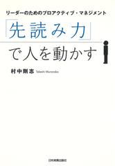 「先読み力」で人を動かす～リーダーのためのプロアクティブ・マネジメント～